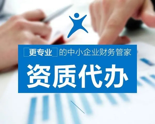 渭南资质办理：为企业成长铺设便捷之路